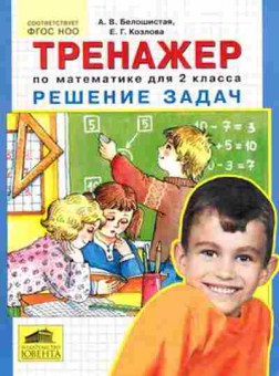 Книга Тренажер по математике  2кл. Реш.задач Белошистая А.В., б-3906, Баград.рф